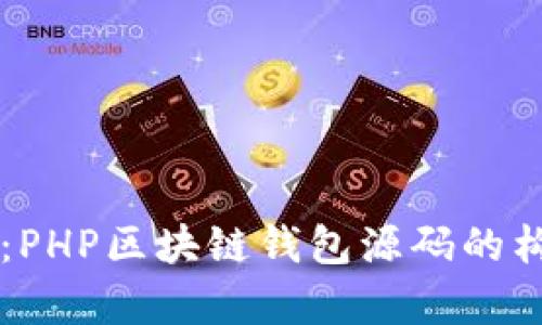 深入解析：PHP区块链钱包源码的构建与应用