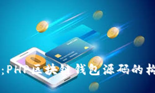 深入解析：PHP区块链钱包源码的构建与应用