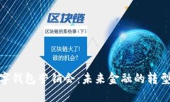 银行数字钱包营销会：未