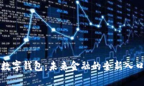 数字钱包：未来金融的全新入口