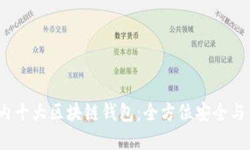 2023年国内十大区块链钱包：全方位安全与便捷的选择