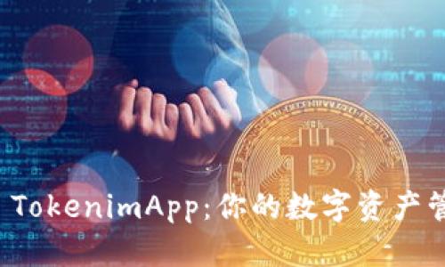 深入探索 TokenimApp：你的数字资产管理新选择