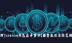 如何处理Tokenim钱包盗币事
