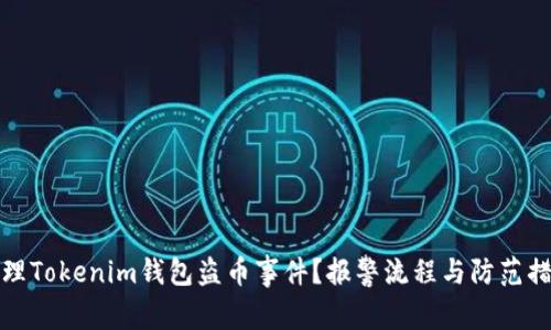 如何处理Tokenim钱包盗币事件？报警流程与防范措施详解