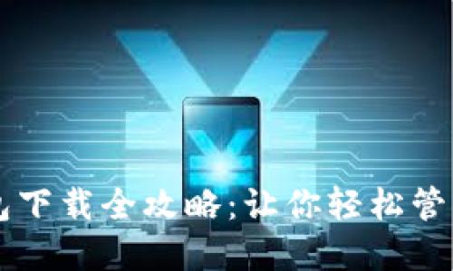 区块链钱包下载全攻略：让你轻松管理数字资产