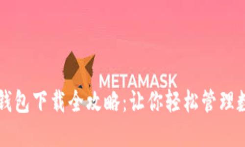 区块链钱包下载全攻略：让你轻松管理数字资产