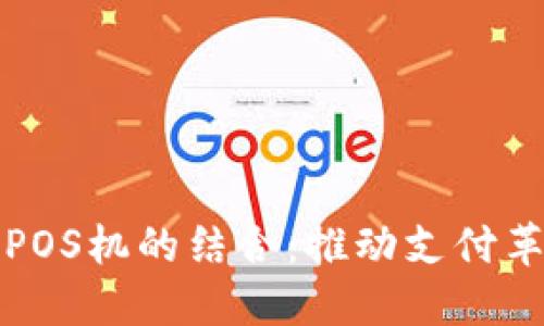 数字钱包与POS机的结合：推动支付革命的新动力