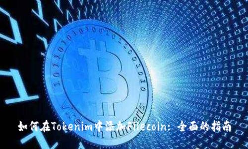 如何在Tokenim中添加Filecoin: 全面的指南
