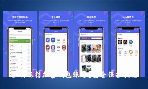 如何冻结加密钱包账号？安全保护指南