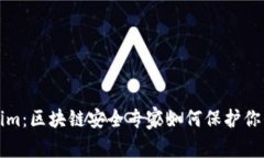 揭秘Tokenim：区块链安全专