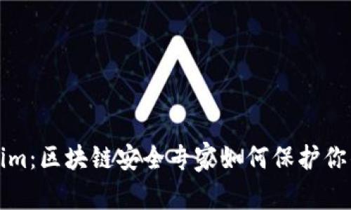 揭秘Tokenim：区块链安全专家如何保护你的数字资产