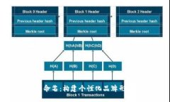 数字钱包命名：构建个性