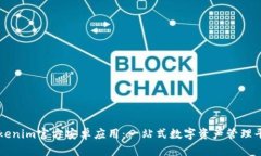 Tokenim官方安卓应用：一站