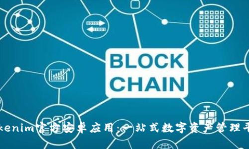 Tokenim官方安卓应用：一站式数字资产管理平台
