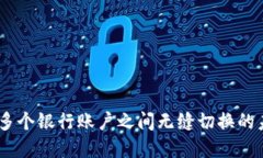 数字钱包：在多个银行账