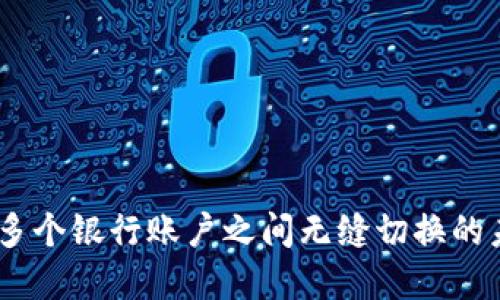 数字钱包：在多个银行账户之间无缝切换的未来金融工具