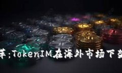 全球金融的变革：TokenIM在