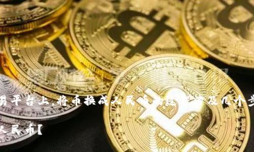 在Tokenim或其他类似的加密货币交易平台上，将币换成人民币的过程涉及几个步骤。以下是关于这个主题的详细介绍。

如何在Tokenim中将加密货币兑换为人民币？