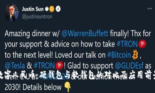数字人民币：硬钱包与软钱包的对比及应用前景