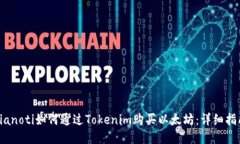 bianoti如何通过Tokenim购买以