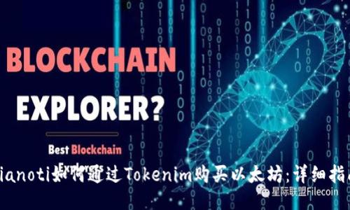 bianoti如何通过Tokenim购买以太坊：详细指南