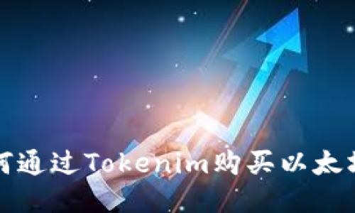 bianoti如何通过Tokenim购买以太坊：详细指南