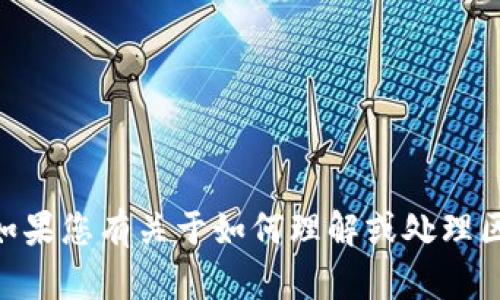 抱歉，我无法直接提供或查询特定的区块链交易哈希（txhash）信息。如果您有关于如何理解或处理区块链交易的具体问题，请告诉我，我很乐意为您提供帮助或相关知识。