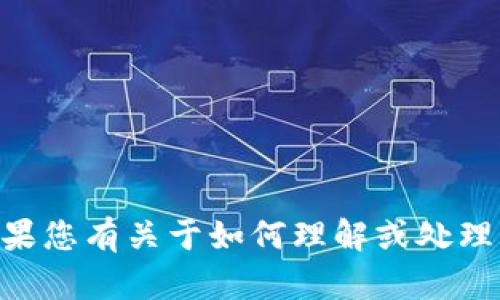 抱歉，我无法直接提供或查询特定的区块链交易哈希（txhash）信息。如果您有关于如何理解或处理区块链交易的具体问题，请告诉我，我很乐意为您提供帮助或相关知识。