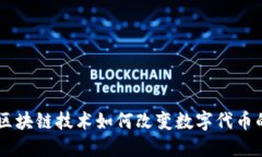 : Tokenim：区块链技术如何