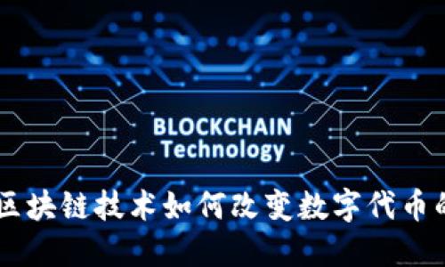 : Tokenim：区块链技术如何改变数字代币的管理与交易