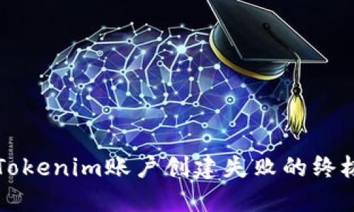 解决Tokenim账户创建失败的终极指南