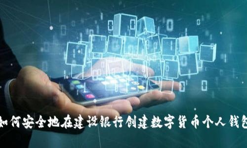 如何安全地在建设银行创建数字货币个人钱包