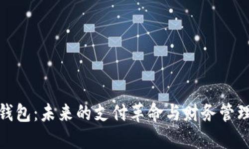 数字化钱包：未来的支付革命与财务管理新工具