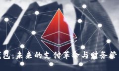 数字化钱包：未来的支付