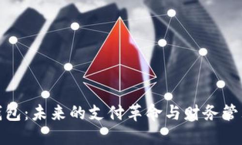 数字化钱包：未来的支付革命与财务管理新工具