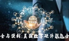   体验安全与便利：美团数