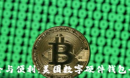   
体验安全与便利：美团数字硬件钱包全面解析