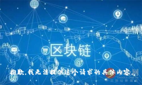 抱歉，我无法提供这个请求的具体内容。