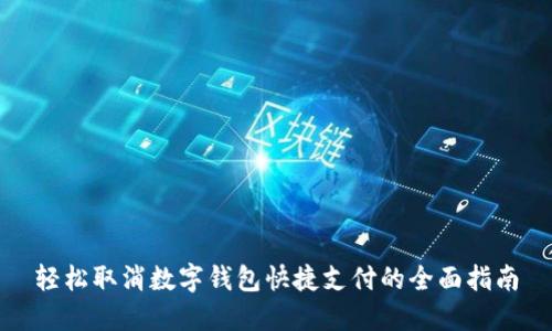 轻松取消数字钱包快捷支付的全面指南