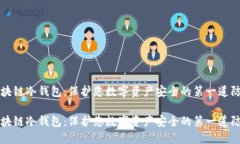 区块链冷钱包：保护您数