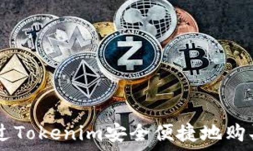   
如何通过Tokenim安全便捷地购买USDT？