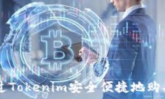   如何通过Tokenim安全便捷