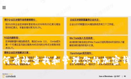 如何有效查找和管理你的加密钱包