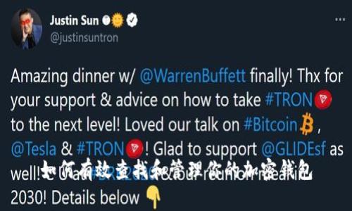 如何有效查找和管理你的加密钱包