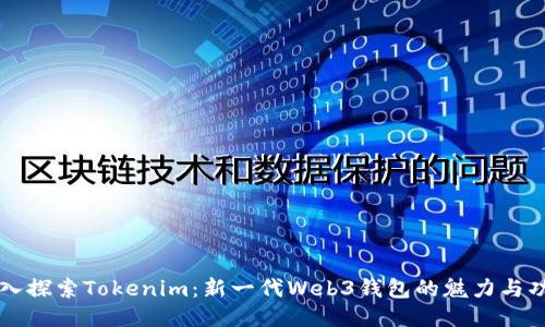 深入探索Tokenim：新一代Web3钱包的魅力与功能