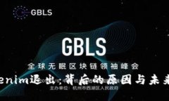  Tokenim退出：背后的原因与