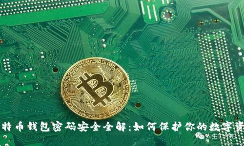 比特币钱包密码安全全解：如何保护你的数字资产