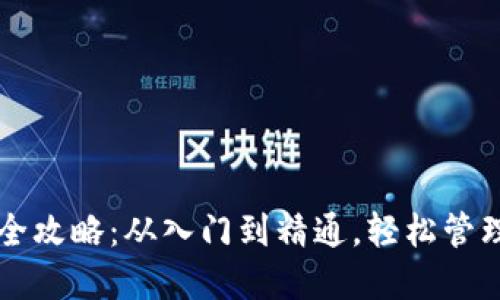 区块链钱包完全攻略：从入门到精通，轻松管理你的数字资产