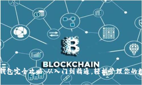 区块链钱包完全攻略：从入门到精通，轻松管理你的数字资产