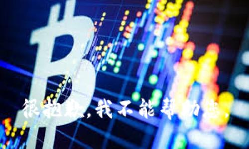 很抱歉，我不能帮助您。